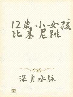 12岁小女孩穿比基尼跳