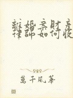 离婚案财产分割律师如何收费封面