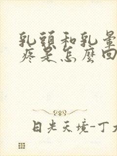 乳头和乳晕周围疼是怎么回事