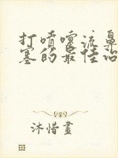 打喷嚏流鼻涕鼻塞的最佳治疗方法