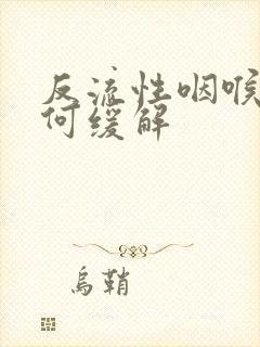 反流性咽喉炎如何缓解封面