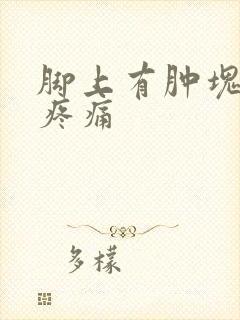 脚上有肿块按压疼痛封面