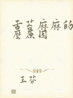 舌苔麻麻的是什么原因封面