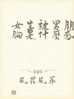 女生被男朋友摸胸是什么感觉封面