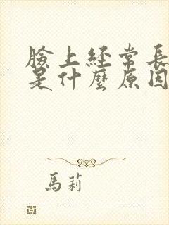 脸上经常长粉刺是什么原因