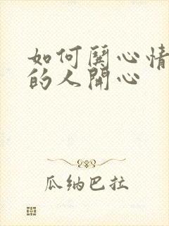 如何哄心情不好的人开心封面