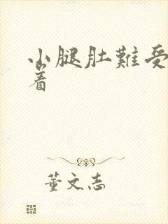 小腿肚难受睡不着