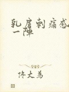 乳房刺痛感一阵一阵封面