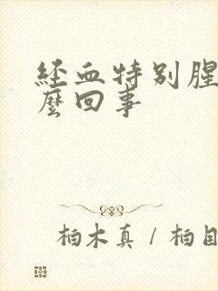 经血特别腥臭怎么回事