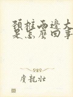 颈椎两边大筋疼是怎么回事