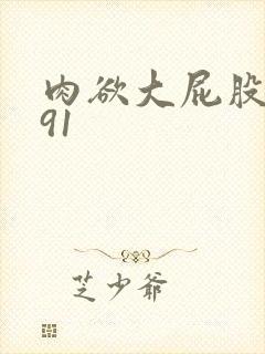 肉欲大屁股熟妇91封面