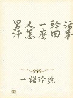 男人一干活就出汗怎么回事