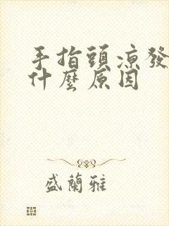 手指头凉发麻是什么原因封面