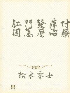 肛门发痒什么原因怎么治疗