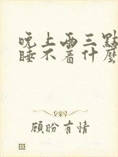 晚上两三点醒了睡不着什么原因