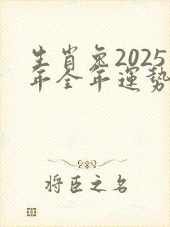 生肖兔2025年全年运势详解