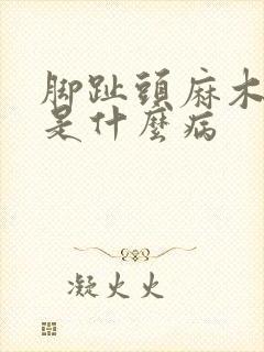 脚趾头麻木可能是什么病