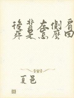 后背左侧肩胛骨疼是怎么回事女性