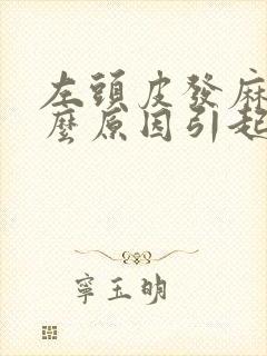 左头皮发麻是什么原因引起的