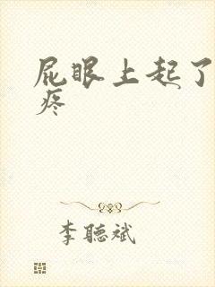 屁眼上起了个包疼封面