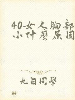 40女人胸部变小什么原因