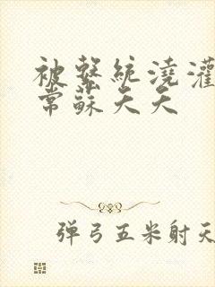 被系统浇灌的日常苏夭夭