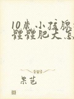 10岁小孩腺样体体肥大怎么办