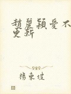 赵丽颖爱不爱林更新封面