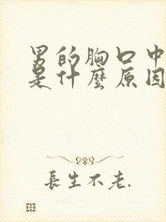 男的胸口中间疼是什么原因