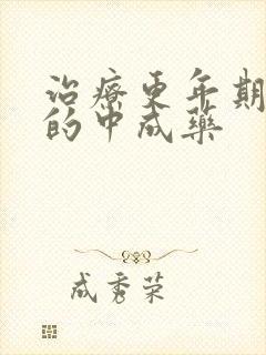 治疗更年期盗汗的中成药