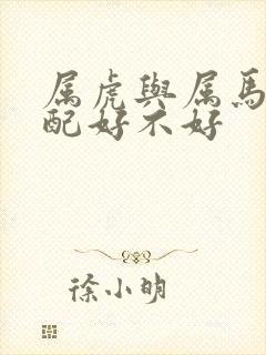 属虎与属马的婚配好不好