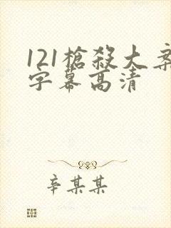 121枪杀大案字幕高清