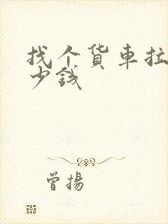 找个货车拉货多少钱