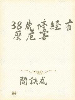 38岁停经有什么危害