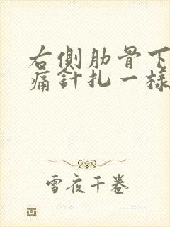 右侧肋骨下方刺痛针扎一样一阵一阵的