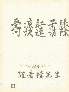 受凉肚子胀气如何快速消除封面