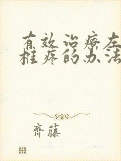 有效治疗左边颈椎疼的办法封面