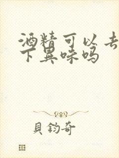 酒精可以去除腋下异味吗