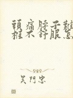 头痛脖子难受颈椎不舒服怎么缓解封面