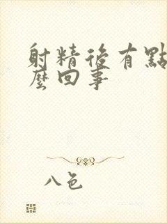 射精后有点血怎么回事