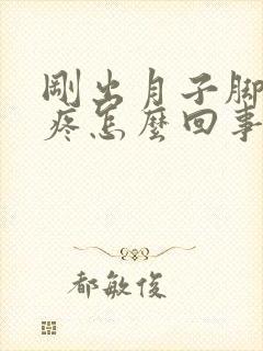 刚出月子脚后跟疼怎么回事