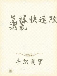 怎样快速除体内湿气封面