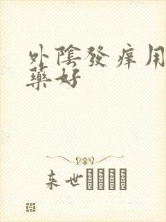 外阴发痒用什么药好