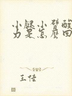 小腿小臂酸软无力是怎么回事