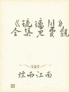 《琉璃川》漫画全集免费观看