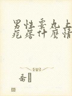 男性睾丸上有个疙瘩什么情况