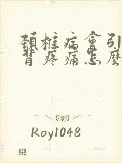 颈椎病会引起后背疼痛怎么办