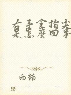 右手食指尖麻木是怎么回事?