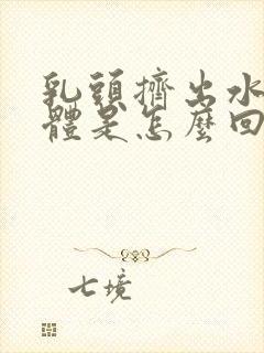 乳头挤出水状液体是怎么回事封面