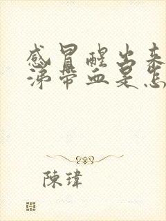 感冒醒出来的鼻涕带血是怎么回事?